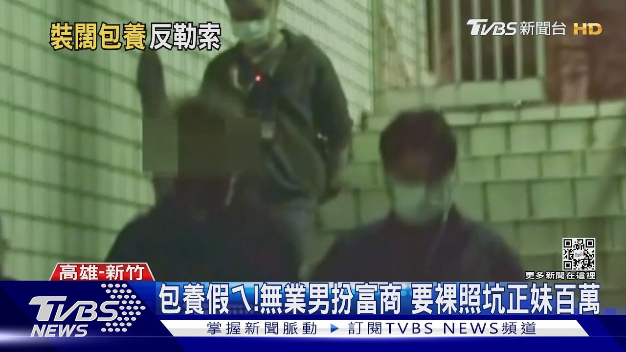 包養攏係假ㄟ啦!無業男扮富商 要裸照騙正妹百萬