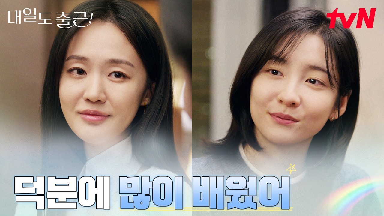 박지현X박예영, 그동안 쌓아온 진심 어린 대화 #내일도출근! | tvN 260727 방송
