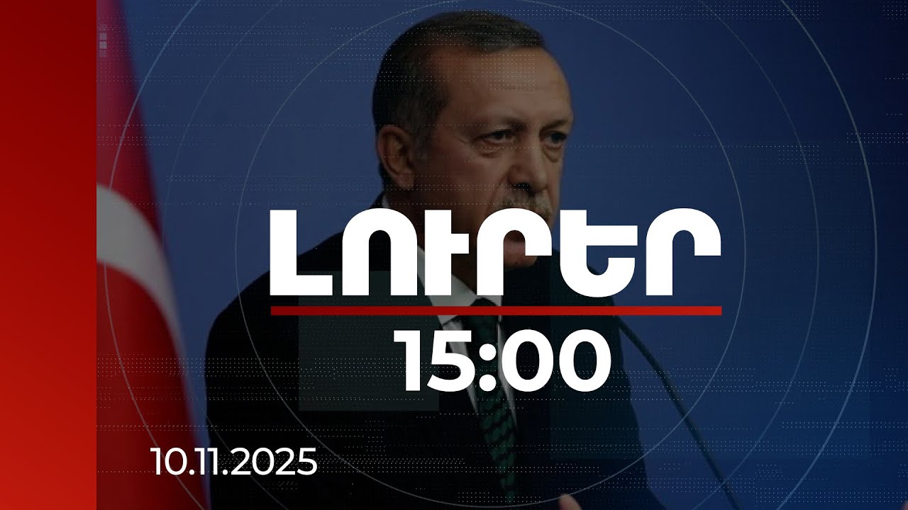 Լուրեր 15:00 | Հարավային Կովկասում հարատև խաղաղության համար հնարավորության պատուհան է բացվել. Էրդողան