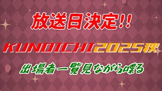 緊急配信!! KUNOICHI 2025秋出場者50人がついに明らかに!!