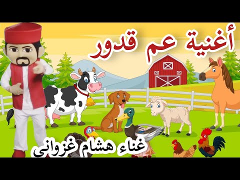 أغنية عم قدور يدور يدور لهشام الغزواني #3am_gadour #music #اكسبلور  #اطفال #kids_song 