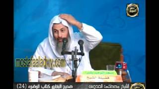 شرح صحيح البخارى   كتاب الوضوء 24