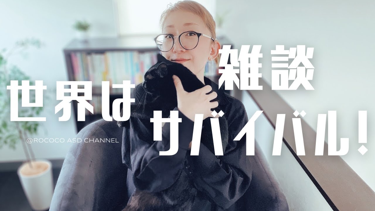 ASD　世界は「雑談サバイバル」｜でも本当は雑談が苦手ではない?!｜少数派が雑談に求めるものとは｜ASD当事者｜発達障害特性