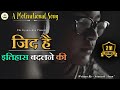 Motivational Song जिद है इतिहास बदलने की विद्यार�