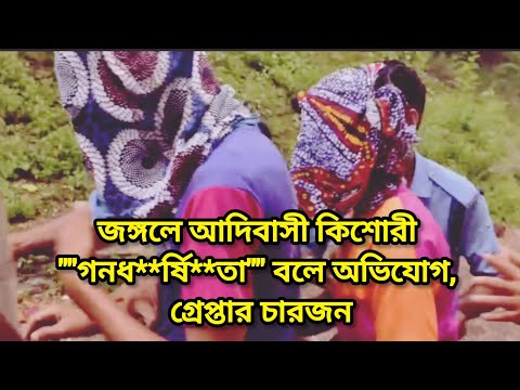 জঙ্গলে আদিবাসী কিশোরী ""গনধ**র্ষি**তা"" বলে অভিযোগ, গ্রেপ্তার চারজন