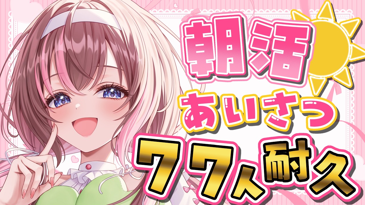 【朝枠】77人からのおはようが欲しい！☀#初見さん大歓迎 #雑談 #新人VTuber 【愛葉ななの/+Melday's!♡】