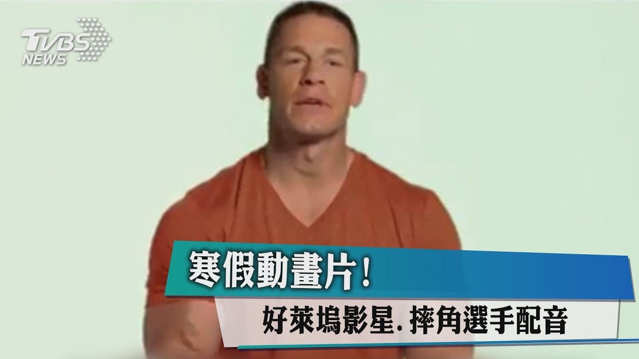 寒假動畫片! 好萊塢影星、摔角選手配音