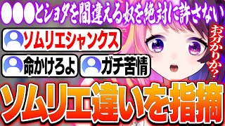 ショタソムリエではなく●●●ソムリエであることを指摘するぷるる【天鬼ぷるる/切り抜き/ストリートファイター6】