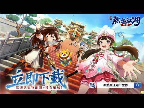 新熱血江湖：世界