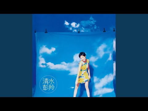 清水