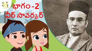 Unsung Freedom Fighter Savarkar Part 2 - Telugu Kathalu - Telugu Moral Stories