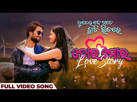 ତୋର ମୋର ଲଭ ଷ୍ଟୋରୀ Tora Mora Love Story Luchei De Mate Chhati Bhitare Movie
