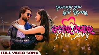 ତୋର ମୋର ଲଭ ଷ୍ଟୋରୀ Tora Mora Love Story Luchei De Mate Chhati Bhitare Movie