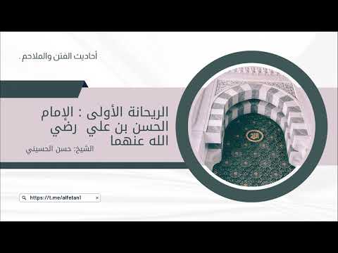 الريحانة الأولى : الإمام حسن بن علي رضي الله عنه . | الشيخ : حسن الحسيني . (٢)'