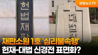 재판소원 1호 '심리불속행'…헌재-대법 신경전 표면화? / 연합뉴스TV (YonhapnewsTV)