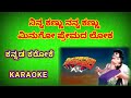 ಸಿಂಹದಮರಿ Nanna Kannu Ninna Kannu Hamsalekha Shivarajkumar Kannadakaraoke