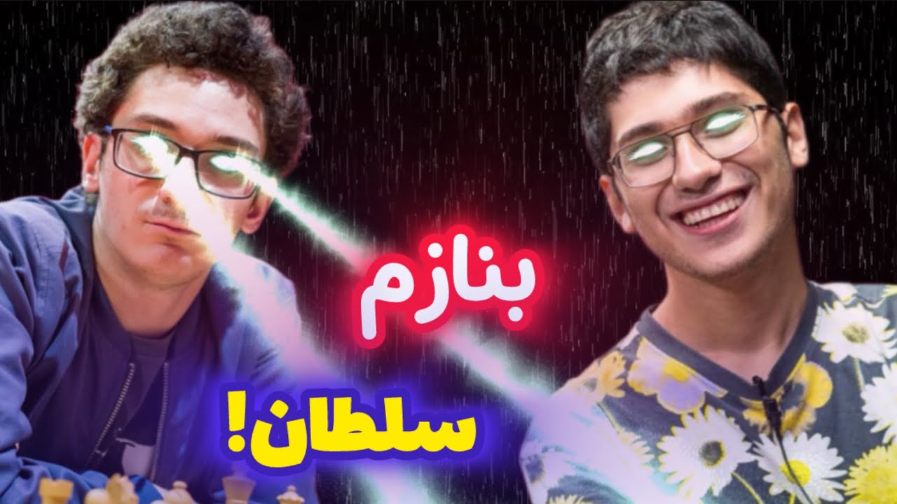شروع درخشان علیرضا فیروزجا در مقابل فابیانو کاروانا || مرگبارترین ورژن نابغه!!!!