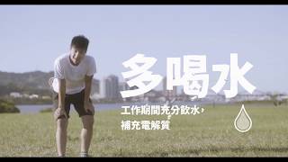 戶外高溫作業微電影-『夏戀大作戰』
