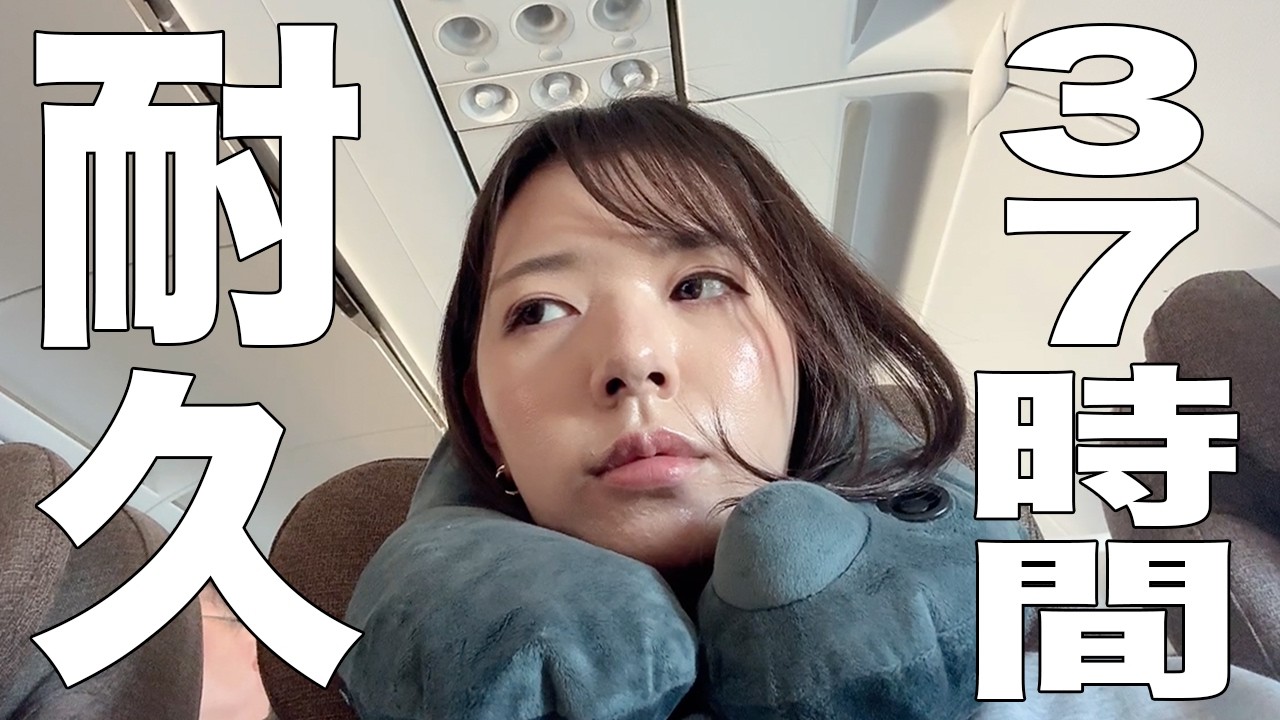 【OLの】ヤバいと噂の航空会社ばっか使って37時間かけてヨーロッパ行くの巻【冬休み】