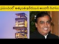 Most Expensive House In The World Telugu Mukesh Ambani House In Mumbai Telugu Antilia House Tour