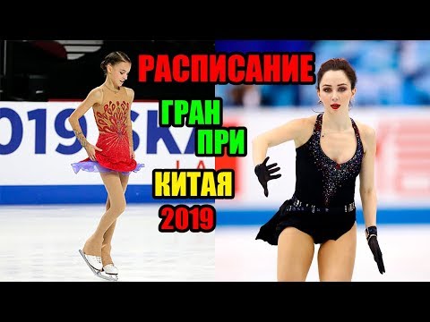Гран-при КИТАЯ-2019 РАСПИСАНИЕ Трансляций, Щербакова, Туктамышева, Самодурова