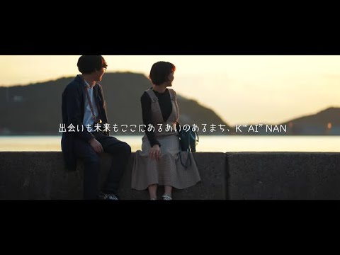 【観光PR動画 海南市編】出会いも未来もここにある あいのあるまち、K"AI"NAN