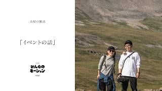ラジオ『みんなのモーション』by HAND ／夫婦の雑談「イベントの話」