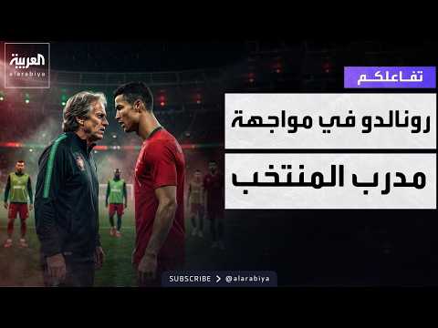 تفاعلكم | مواجهة محتدمة بين رونالدو ومدرب منتخب البرتغال