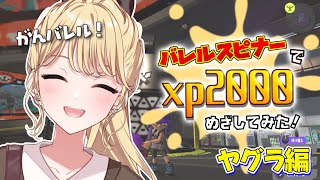 【Splatoon3】今日はヤグラです！【にじさんじ/東堂コハク】