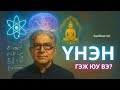БИ ХЭН БЭ Ухамсрын гэгээрэл Deepak Chopra