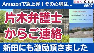 Amazon急上昇！『兵庫県知事中傷「怪文書」事件』の著者、片木淳先生に激励頂きました【5/11 SAKISIRU】