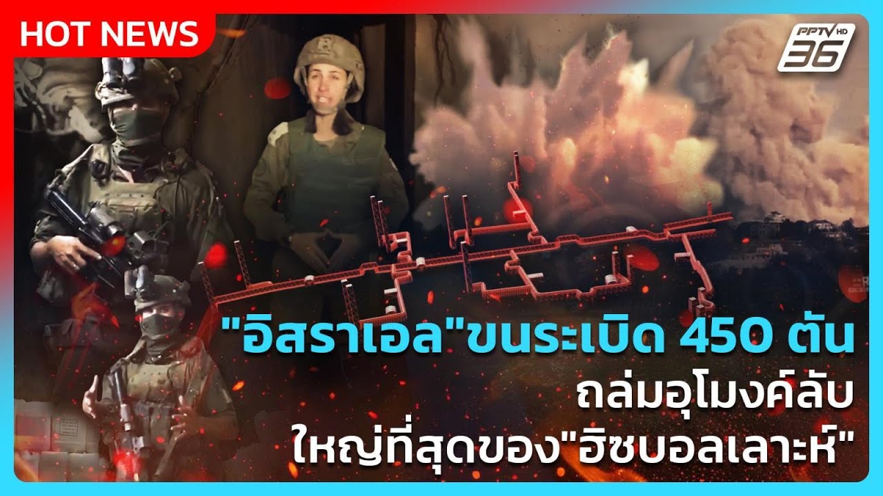 Highlight | "อิสราเอล"ขนระเบิด 450 ตัน ถล่มอุโมงค์ลับใหญ่ที่
