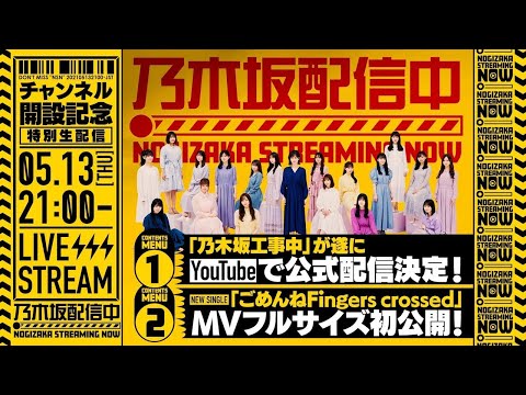 Thumbnail of the video: 乃木坂配信中「チャンネル開設記念 特別生配信!」
