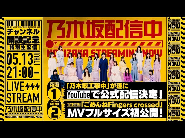 乃木坂配信中「チャンネル開設記念 特別生配信！」