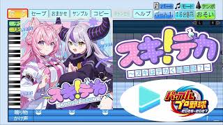 【#パワプロケモミミリーグ 応援企画】スキデカ！~スキはデカく回顧録？~ / ラプラス・ダークネス×博衣こより パワプロ応援歌アレンジ【パワフルプロ野球2026-2027】