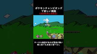 ポケモンチャンピオンズで欲しい機能 #日記 #スマブラSP #amiibo