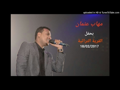 مهاب عثمان - رغم بعدي برسل سلامي - حفل التراثية 2017م