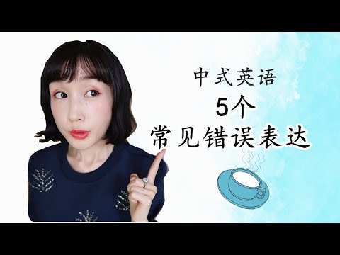 中式英语【5个常见错误+正确表达】|FanfaniShare Video