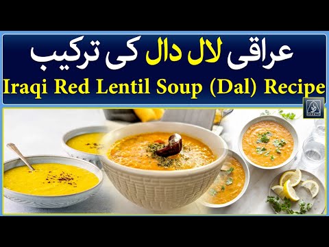 Iraqi Red Lentil Soup (Dal) Recipe | Raah TV | Ramadan