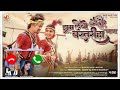Jhum Lebe Bastariha Gana Cg Song Ringtone Tukni Dhar Ke Aabe Gori Cg Song Ringtone Download