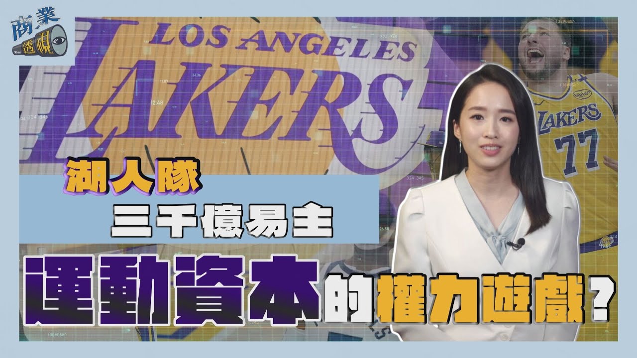 商業透視/湖人隊三千億易主 誰在操盤運動資本的權力遊戲?