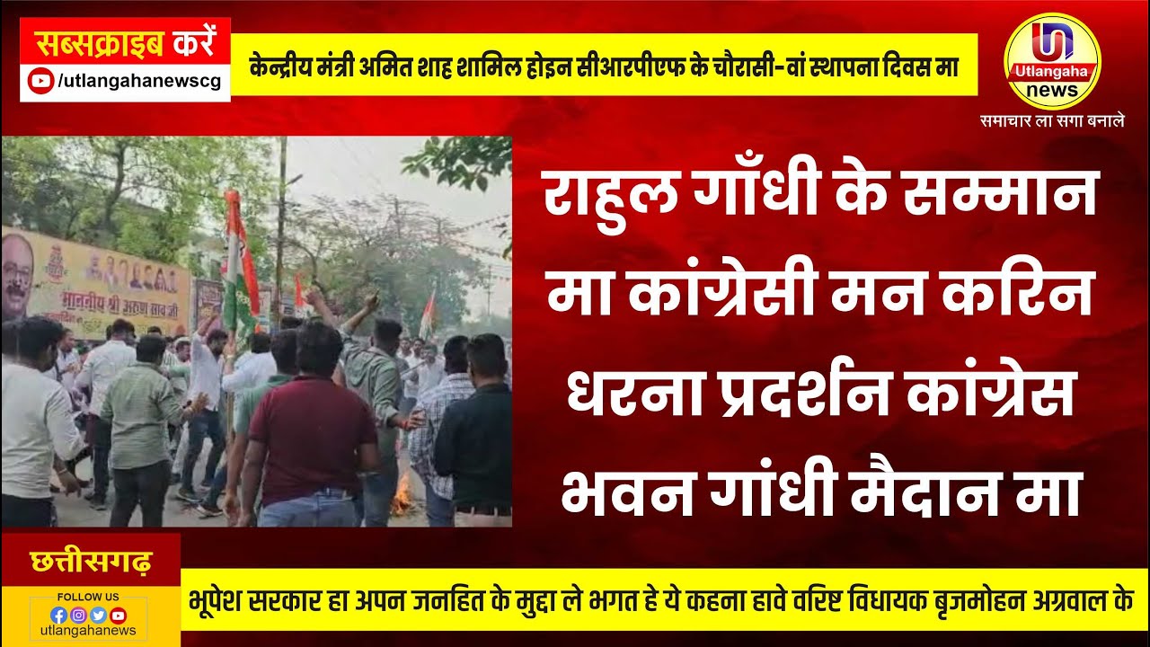 राहुल गाँधी के सम्मान मा कांग्रेसी मन करिन धरना प्रदर्शन कांग्रेस भवन गांधी मैदान मा