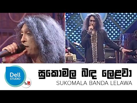 Sukomala Banda Lelawa ( සුකොමල බඳ ලෙළවා) -  TV Derana Dell Studio
