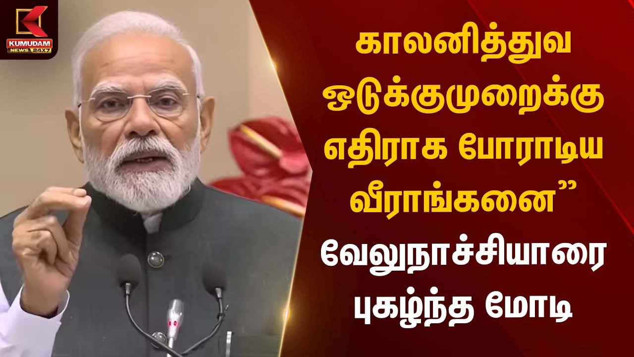 காலனித்துவ ஒடுக்குமுறைக்கு எதிராக போராடிய வீராங்கனை” – வேலுநாச்சியாரை புகழ்ந்த மோடி | PM Modi