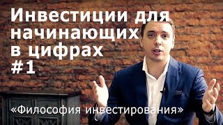 Инвестиции для начинающих. #1 Философия инвестирования - магия цифр