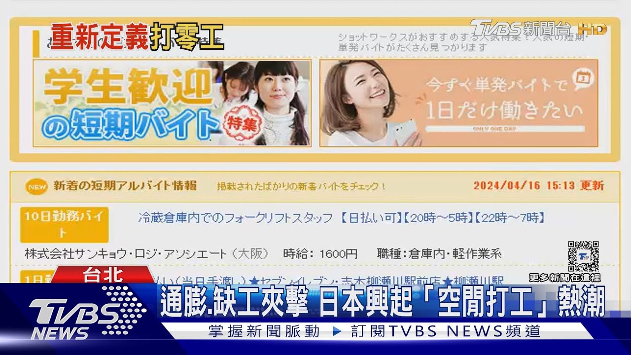 日本掀「空閒打工潮」　超短工時1小時即可領薪