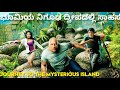 Journey To The Mysterious Island Explained ನಿಗೂಢ ದ್ವೀಪ ದಲ್ಲಿ ಪಯಣ