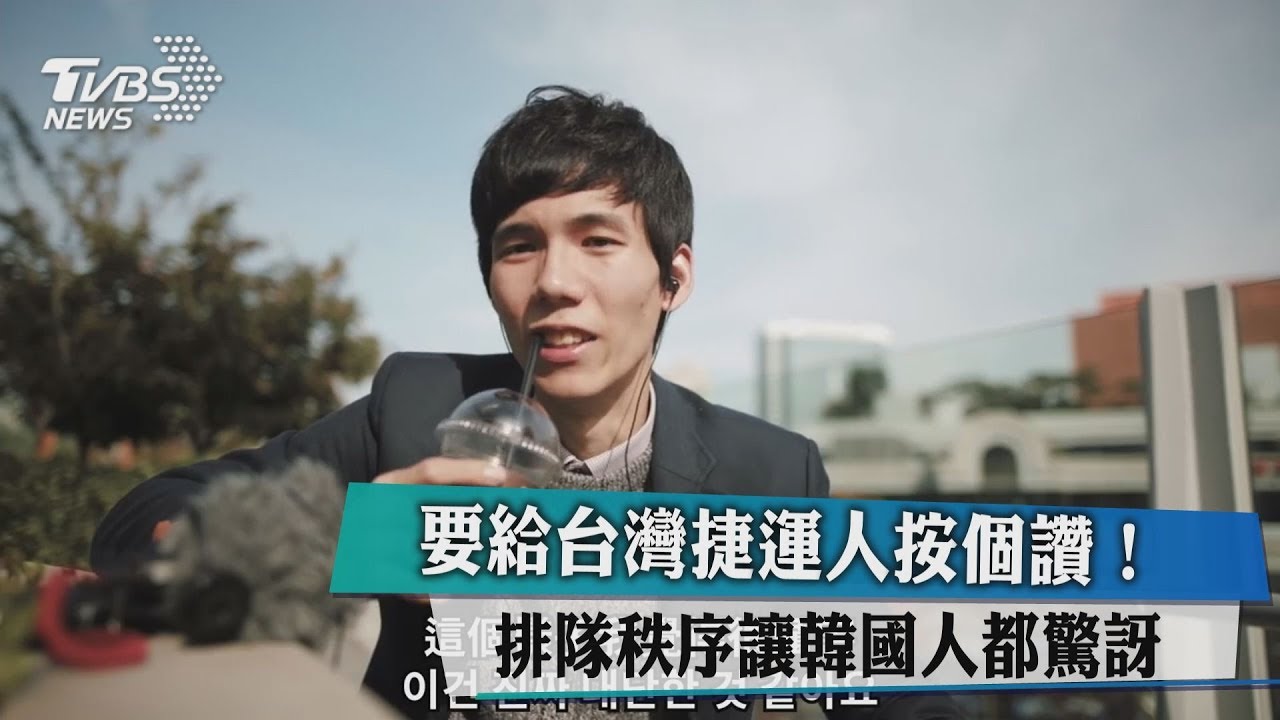 要給台灣捷運人按個讚! 排隊秩序讓韓國人都驚訝