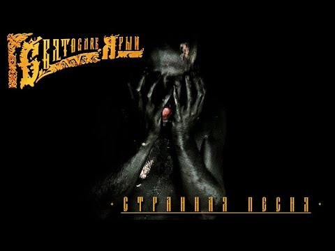 Святослав Ярый - Странная песня [ПРЕМЬЕРА КЛИПА]