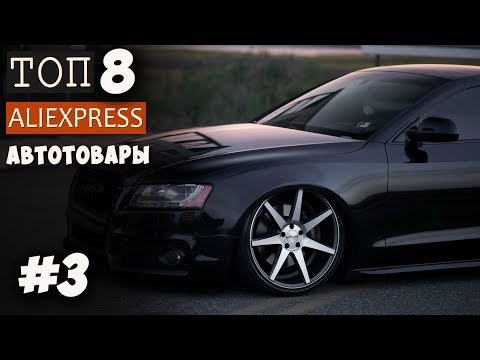 ЭЛЕКТРО ТОНИРОВКА и ТОП 8 вещей для авто. Aliexpress